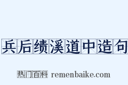 兵后绩溪道中造句是什么意思的图片